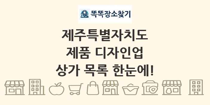 제주특별자치도 제품 디자인업 상가 목록 및 정보