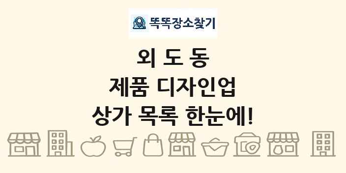 외도동 제품 디자인업 상가 목록 및 정보