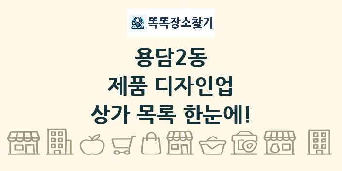 용담2동 제품 디자인업 상가 목록 및 정보