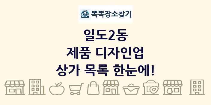 일도2동 제품 디자인업 상가 목록 및 정보