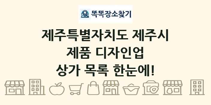제주특별자치도 제주시 제품 디자인업 상가 목록 및 정보