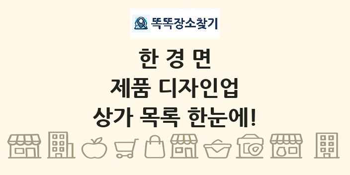 한경면 제품 디자인업 상가 목록 및 정보