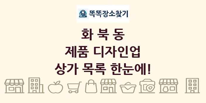화북동 제품 디자인업 상가 목록 및 정보