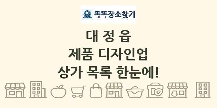 대정읍 제품 디자인업 상가 목록 및 정보