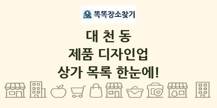 대천동 제품 디자인업 상가 목록 및 정보