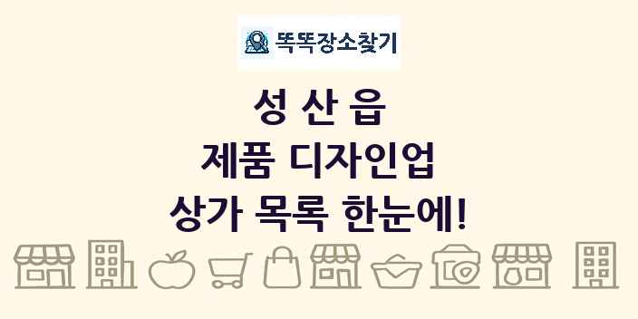 성산읍 제품 디자인업 상가 목록 및 정보