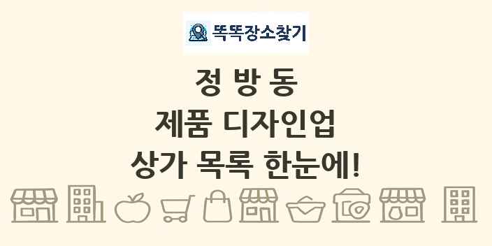 정방동 제품 디자인업 상가 목록 및 정보