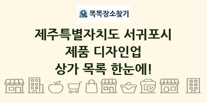 제주특별자치도 서귀포시 제품 디자인업 상가 목록 및 정보