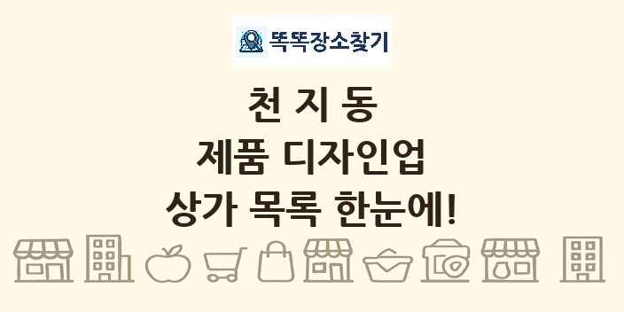 천지동 제품 디자인업 상가 목록 및 정보