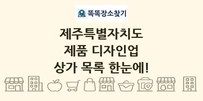 제주특별자치도 제품 디자인업 상가 목록 및 정보