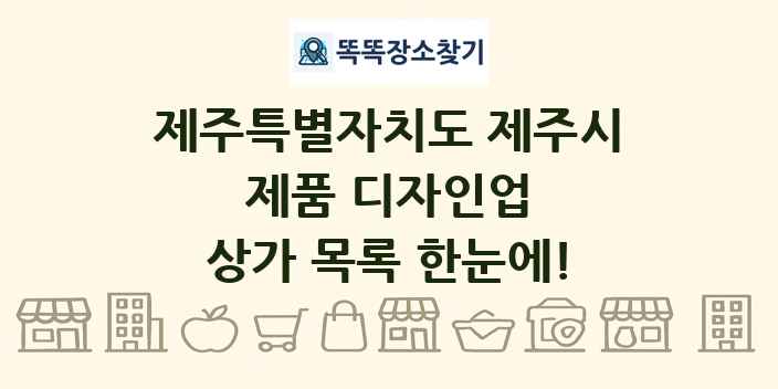 제주특별자치도 제주시 제품 디자인업 상가 목록 및 정보