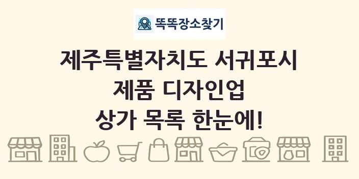 제주특별자치도 서귀포시 제품 디자인업 상가 목록 및 정보