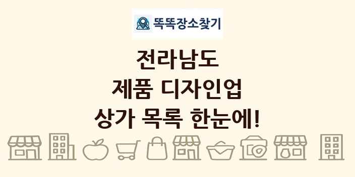 전라남도 제품 디자인업 상가 목록 및 정보