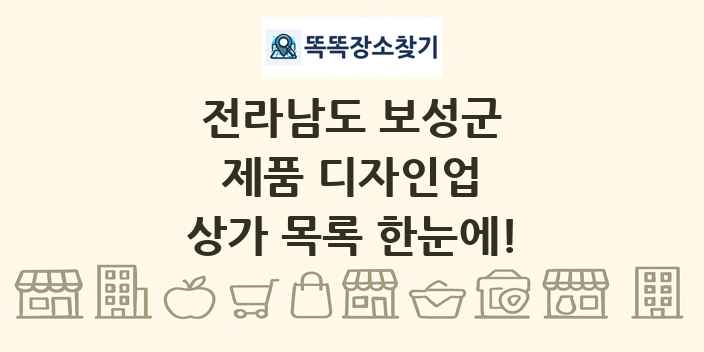 전라남도 보성군 제품 디자인업 상가 목록 및 정보