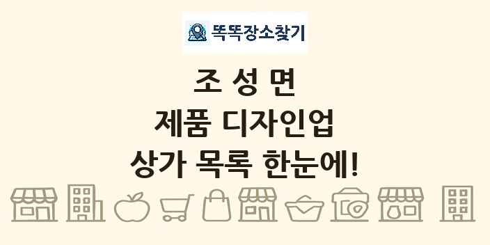 조성면 제품 디자인업 상가 목록 및 정보