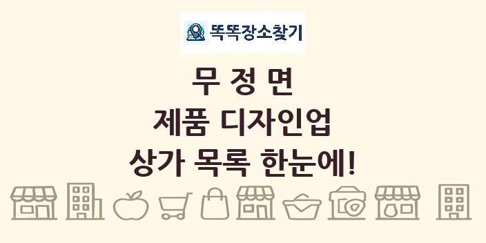 무정면 제품 디자인업 상가 목록 및 정보