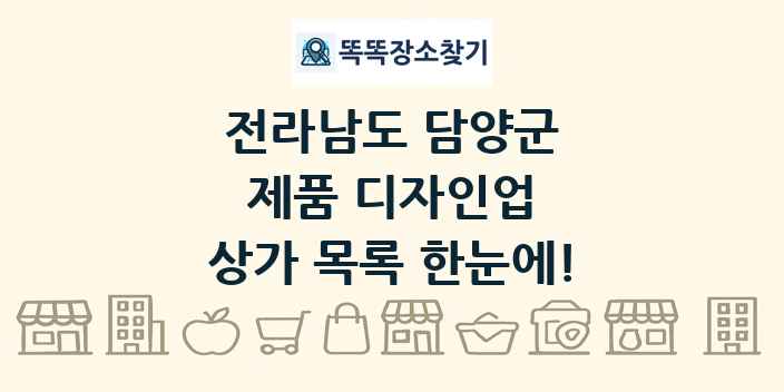 전라남도 담양군 제품 디자인업 상가 목록 및 정보