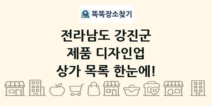 전라남도 강진군 제품 디자인업 상가 목록 및 정보
