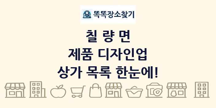 칠량면 제품 디자인업 상가 목록 및 정보