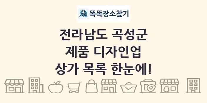 전라남도 곡성군 제품 디자인업 상가 목록 및 정보
