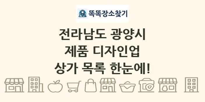 전라남도 광양시 제품 디자인업 상가 목록 및 정보