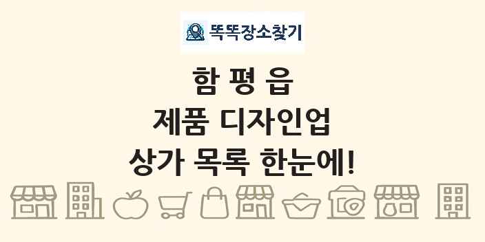 함평읍 제품 디자인업 상가 목록 및 정보