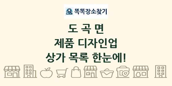 도곡면 제품 디자인업 상가 목록 및 정보