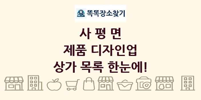 사평면 제품 디자인업 상가 목록 및 정보