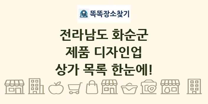 전라남도 화순군 제품 디자인업 상가 목록 및 정보