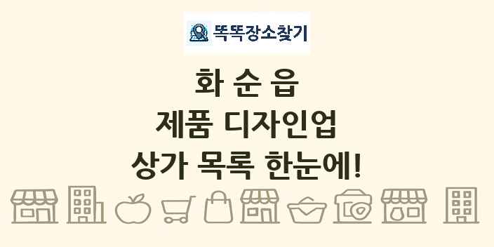 화순읍 제품 디자인업 상가 목록 및 정보