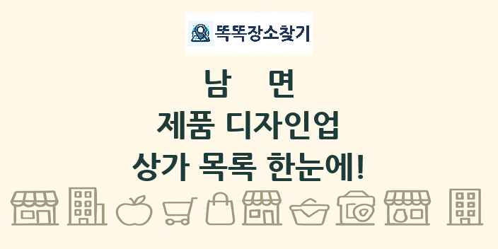 남면 제품 디자인업 상가 목록 및 정보