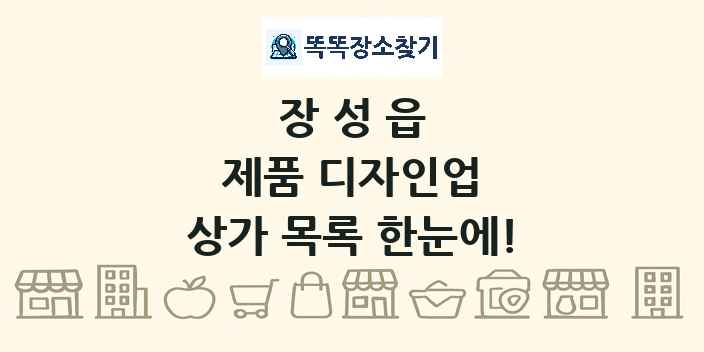 장성읍 제품 디자인업 상가 목록 및 정보