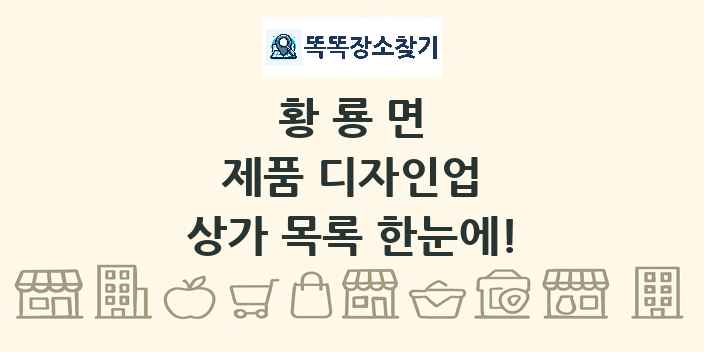 황룡면 제품 디자인업 상가 목록 및 정보