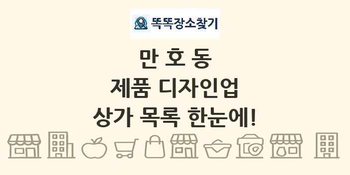 만호동 제품 디자인업 상가 목록 및 정보