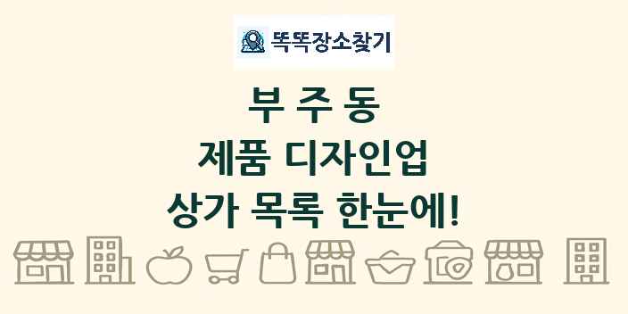 부주동 제품 디자인업 상가 목록 및 정보