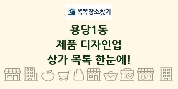 용당1동 제품 디자인업 상가 목록 및 정보