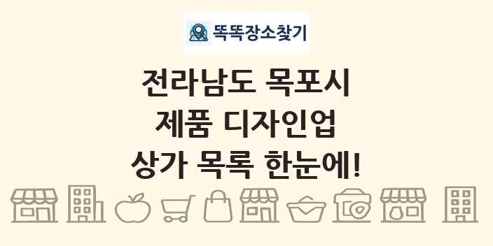 전라남도 목포시 제품 디자인업 상가 목록 및 정보