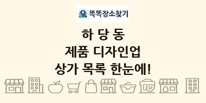 하당동 제품 디자인업 상가 목록 및 정보