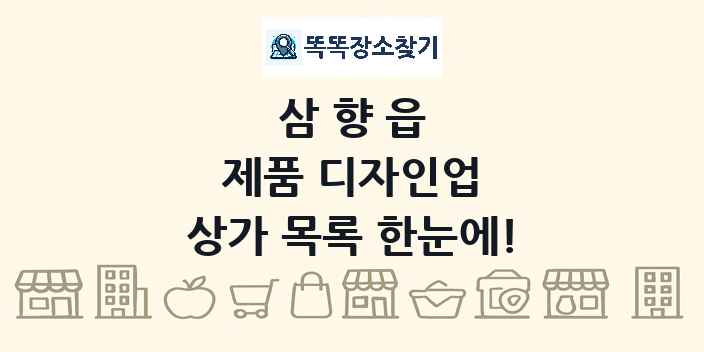 삼향읍 제품 디자인업 상가 목록 및 정보