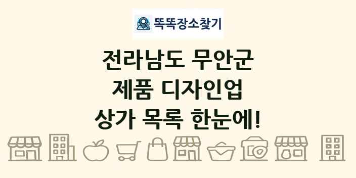 전라남도 무안군 제품 디자인업 상가 목록 및 정보