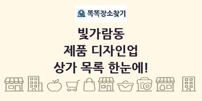 빛가람동 제품 디자인업 상가 목록 및 정보