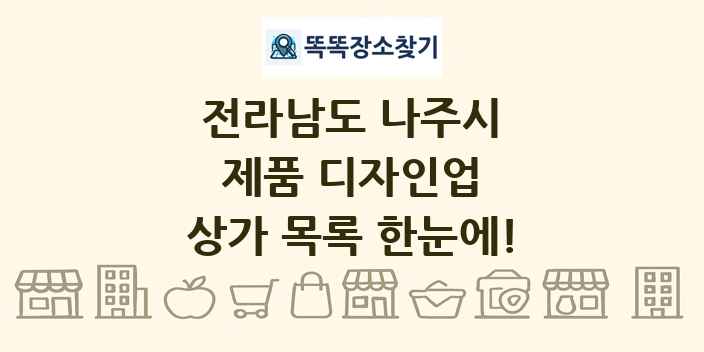 전라남도 나주시 제품 디자인업 상가 목록 및 정보