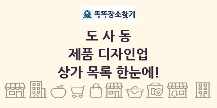 도사동 제품 디자인업 상가 목록 및 정보
