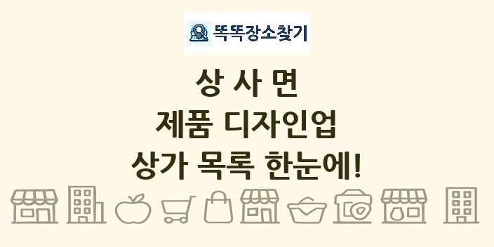 상사면 제품 디자인업 상가 목록 및 정보