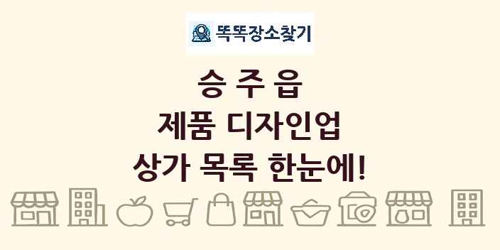 승주읍 제품 디자인업 상가 목록 및 정보