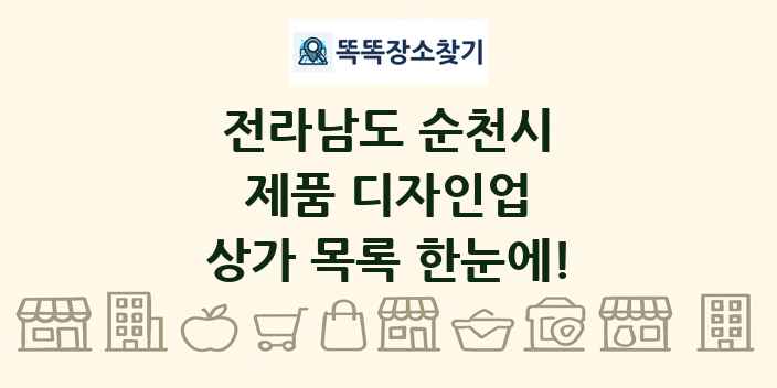 전라남도 순천시 제품 디자인업 상가 목록 및 정보