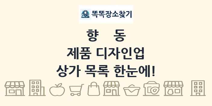 향동 제품 디자인업 상가 목록 및 정보