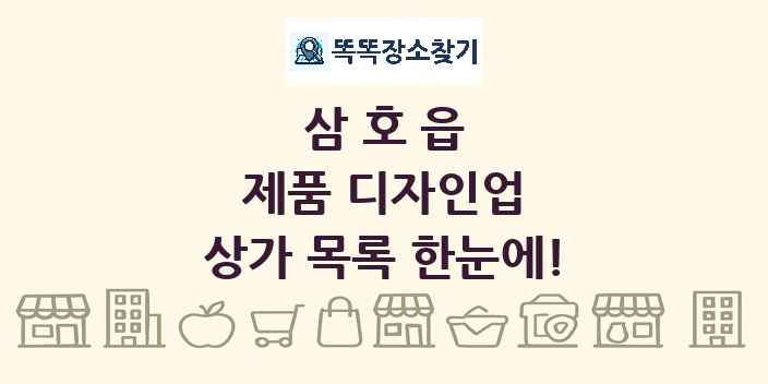삼호읍 제품 디자인업 상가 목록 및 정보