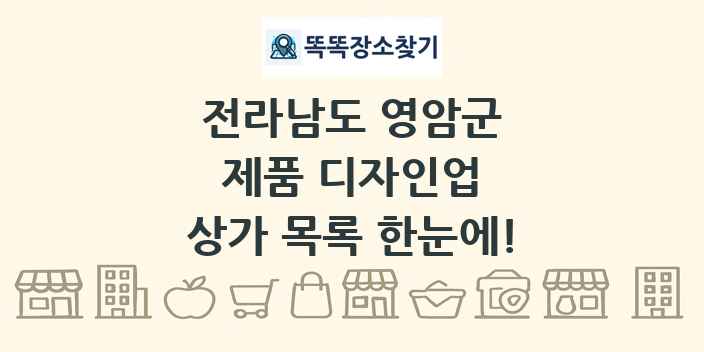 전라남도 영암군 제품 디자인업 상가 목록 및 정보