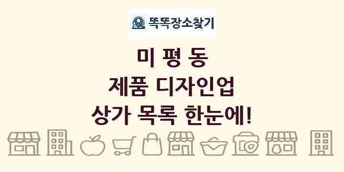 미평동 제품 디자인업 상가 목록 및 정보